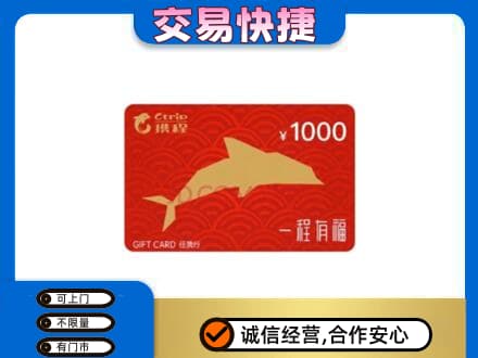 海东化隆县购物卡回收携程任我行卡.jpg