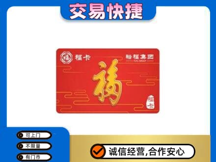 海东化隆县购物卡回收裕福集团卡.jpg