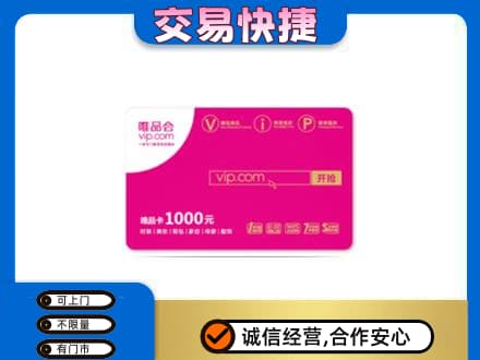 海东化隆县购物卡回收唯品会卡.jpg