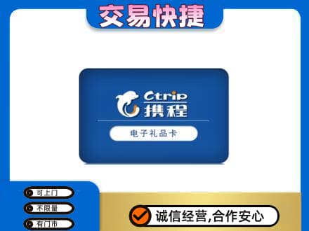 海东化隆县购物卡回收携程礼品卡.jpg