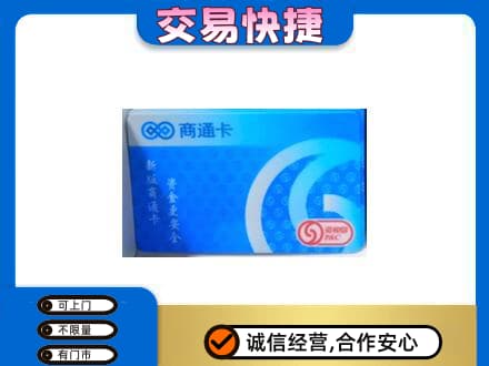 海东化隆县购物卡回收商通卡.jpg