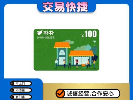 海东化隆县购物卡回收朴朴超市卡.jpg