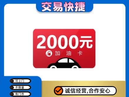 海东化隆县购物卡回收加油卡.jpg