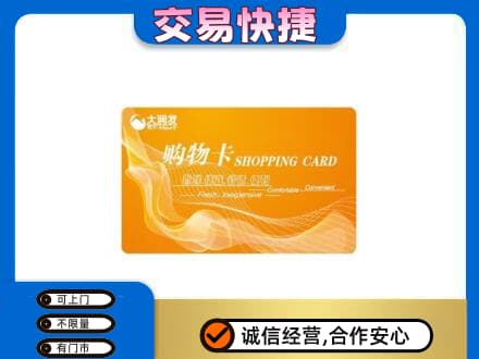 海东化隆县购物卡回收大润发卡.jpg