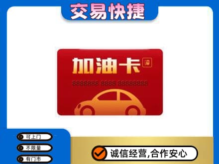 海东化隆县购物卡回收加油卡2.jpg