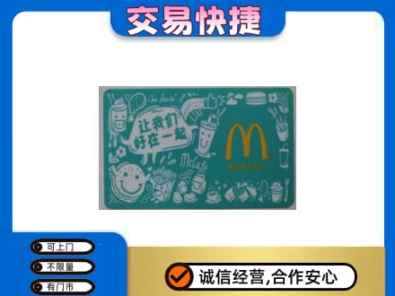 海东化隆县购物卡回收麦当劳卡.jpg