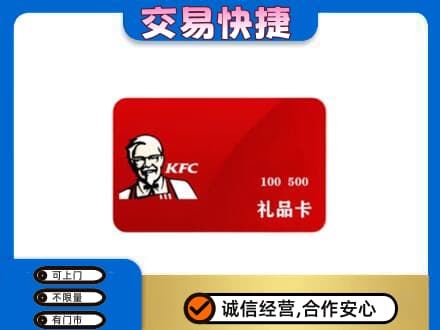 海东化隆县购物卡回收肯德基卡.jpg