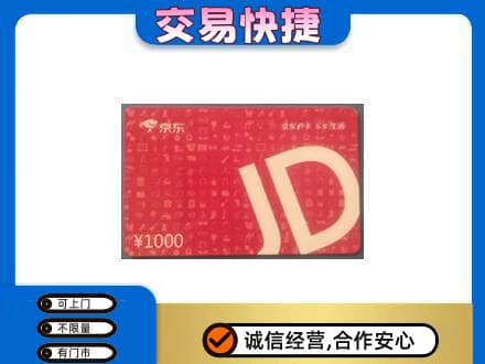 海东化隆县购物卡回收京东卡.jpg