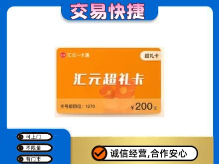 海东化隆县购物卡回收汇元卡.jpg