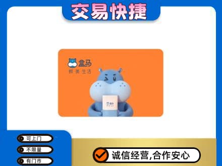 海东化隆县购物卡回收盒马生鲜卡.jpg