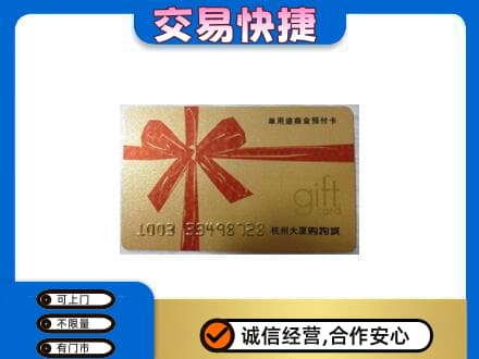 海东化隆县购物卡回收杭州大厦卡.jpg
